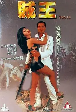 贼王海报