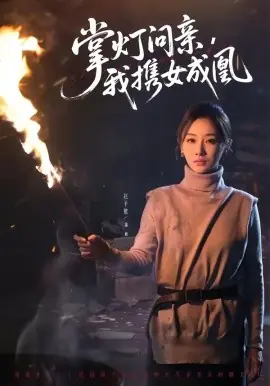 掌灯问亲,我携女成凰海报