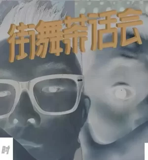 街舞茶话会第三季海报