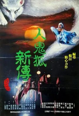 聊斋艳谭之月宫宝盒海报
