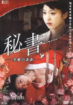 秘书:黑蝎诱惑海报