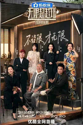 无限超越班第四季(加更版)海报