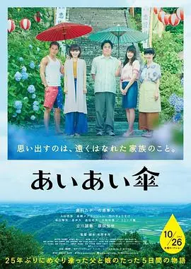 相合伞あいあい傘海报