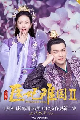 医妃难囚第二季海报