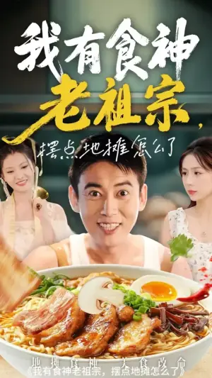 我有食神老祖宗摆点地摊怎么了海报