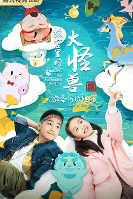 故宫里的大怪兽之莫奈何的谜题第三季海报