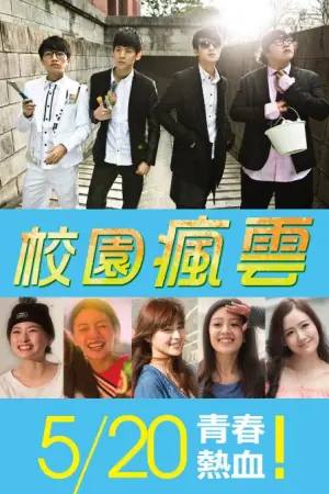 校园疯云海报