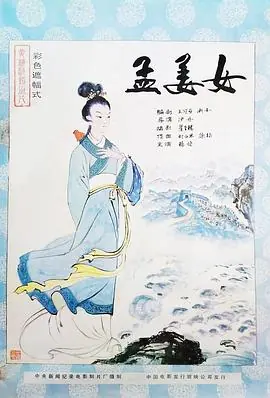 孟姜女海报
