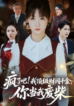 疯了吧!我顶级财阀千金,你当我废柴海报