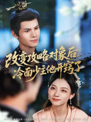 改变攻略对象后,冷面少主他开窍了海报