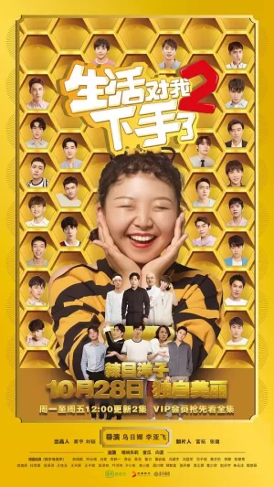 生活对我下手了2海报