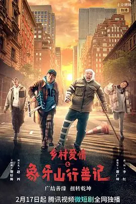 乡村爱情之象牙山行善记海报