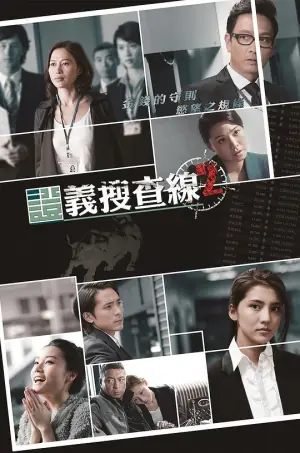 证义搜查线2海报