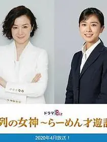 人气女神:拉面食游记海报