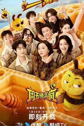 周五晚高疯(加更版)海报