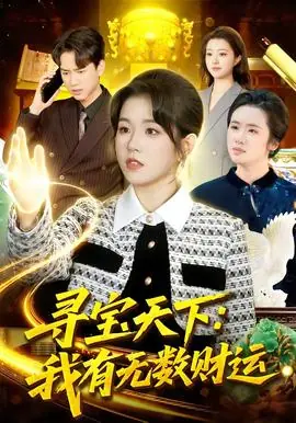 寻宝天下:我有无数财运海报
