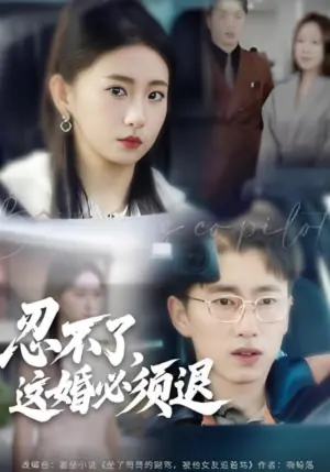 忍不了,这婚必须腿海报
