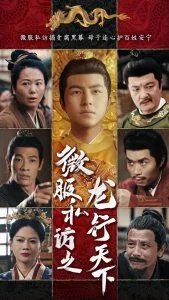 微服私访之龙行天下海报