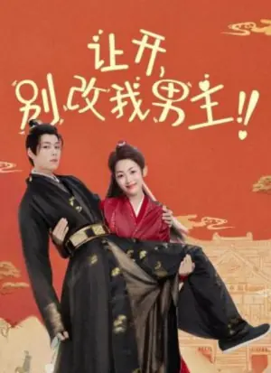 让开,别改我男主!海报