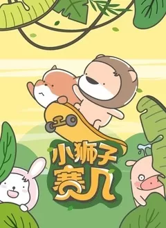 小狮子赛几第二季海报
