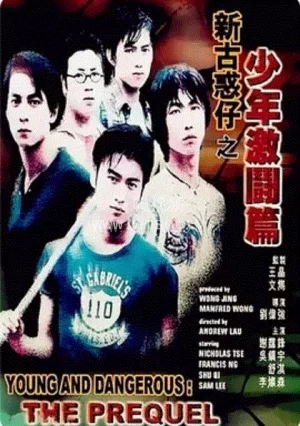 古惑仔12-少年激斗篇海报