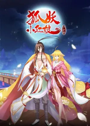 狐妖小红娘&middot;月红2海报