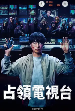 占领电视台:放送局占拠海报