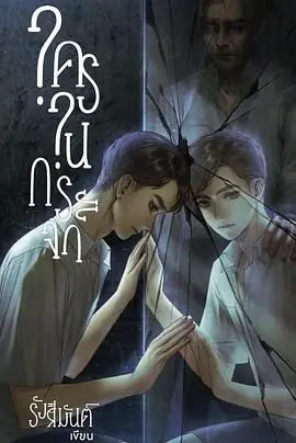 镜中秘影海报