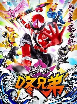 暴太郎战队DONBROTHERS[电影解说]海报