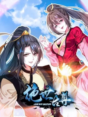 绝世古尊第一季海报