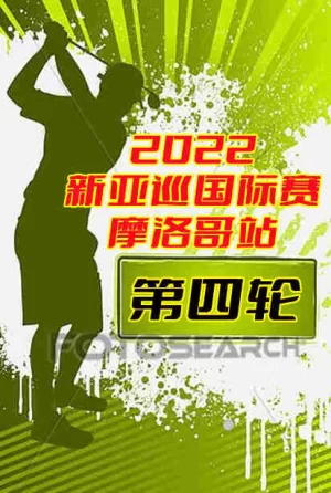 2022新亚巡国际赛摩洛哥站第四轮-20221107海报