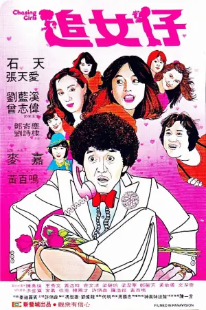 追女仔海报