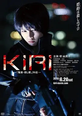 KIRI:职业杀手外传海报