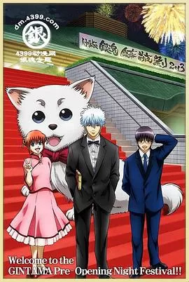 银魂剧场版银幕前夜祭海报