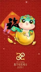 2025春节晚会2025网络春晚小年夜特别节目海报