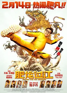肥龙过江(国语)海报