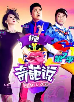 奇葩说第二季海报