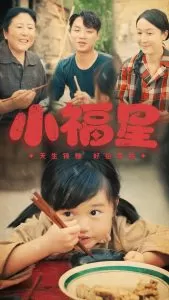 小福星海报