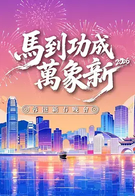 马到功成万象新2026蓉港新春晚会海报
