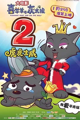 喜羊羊与灰太狼之虎虎生威[电影解说]海报