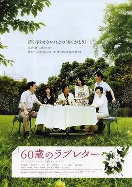 60岁的情书60歳のラブレター海报