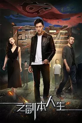 魔兽之副本人生海报