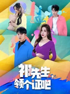 祁先生,领个证吧海报