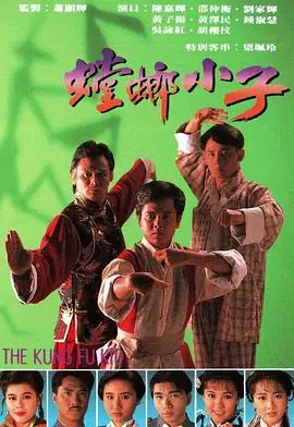 螳螂小子(粤语)海报