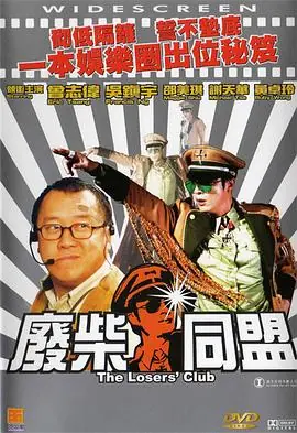废柴同盟(粤语)海报
