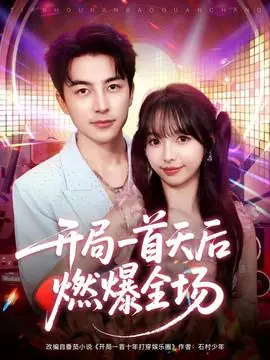 开局一首天后燃爆全场海报