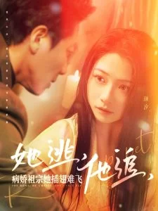 她逃,他追,病娇祖宗她插翅难飞海报