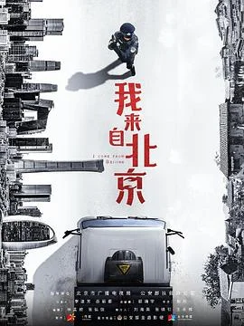 我来自北京之玛尼堆的秋天海报