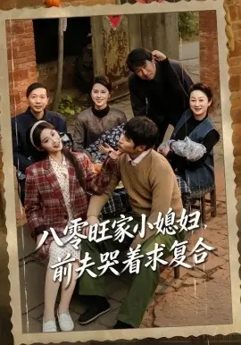 八零旺家小媳妇,前夫哭着求复合海报