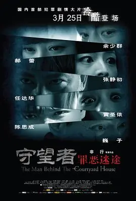 守望者:罪恶迷途海报